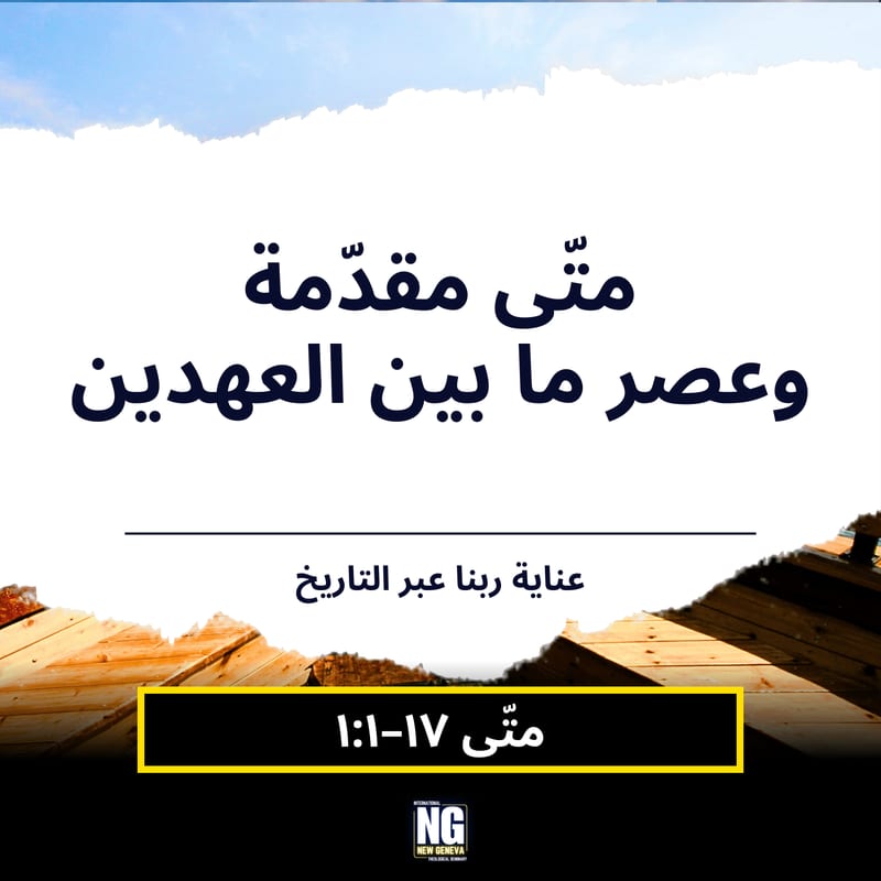 غلاف الحلقة الأولى من إنجيل متّى