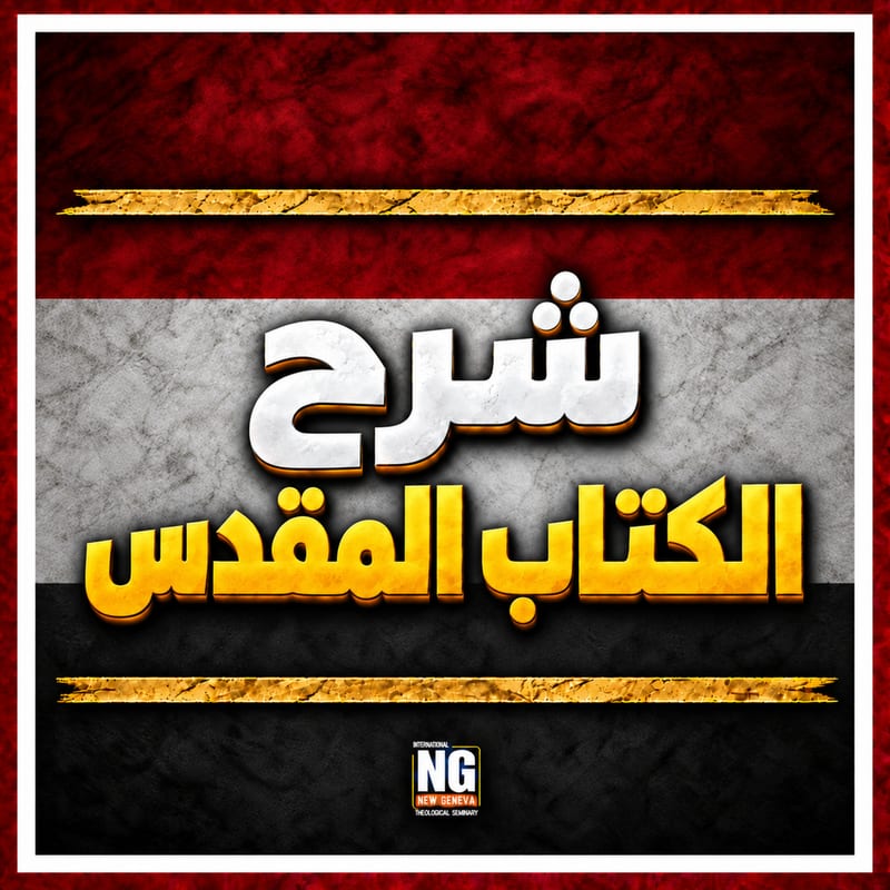 غلاف شرح الكتاب المقدس