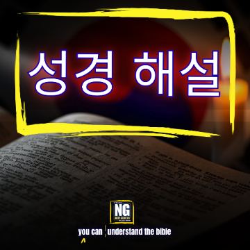 성경 해설 — Korean